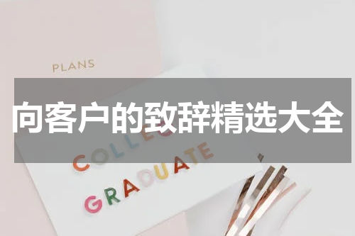 向客户的致辞精选大全