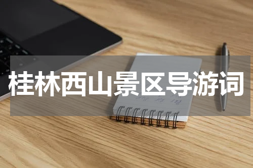 桂林西山景区导游词