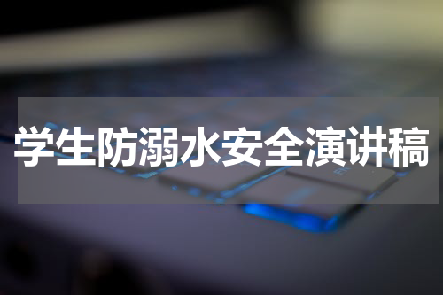 学生防溺水安全演讲稿