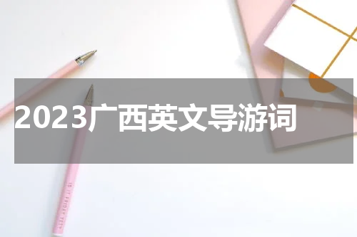 2023广西英文导游词