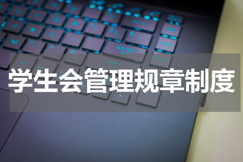 学生会管理规章制度