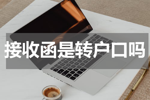 接收函是转户口吗