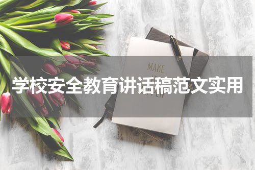 学校安全教育讲话稿范文实用