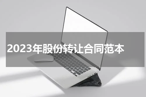 2023年股份转让合同范本