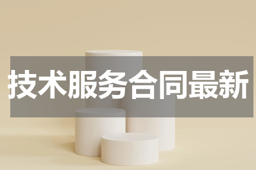 技术服务合同最新
