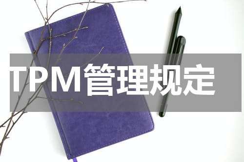 TPM管理规定