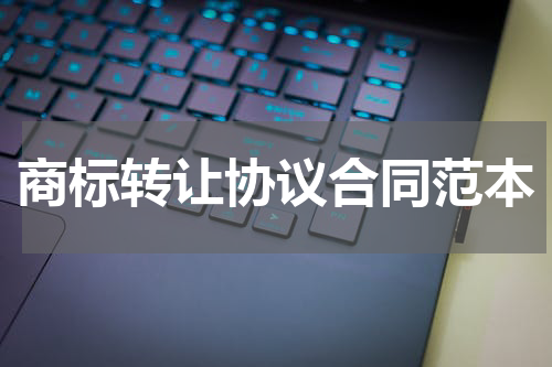 商标转让协议合同范本