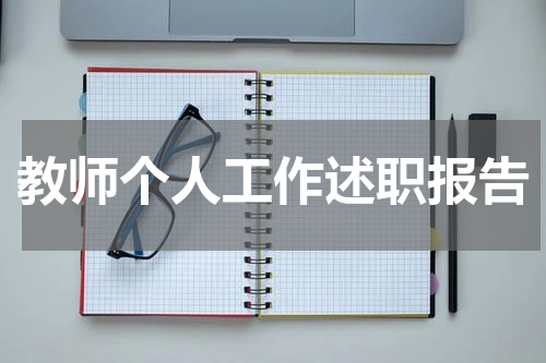 教师个人工作述职报告