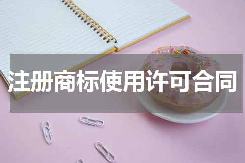注册商标使用许可合同
