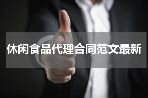 休闲食品代理合同范文最新