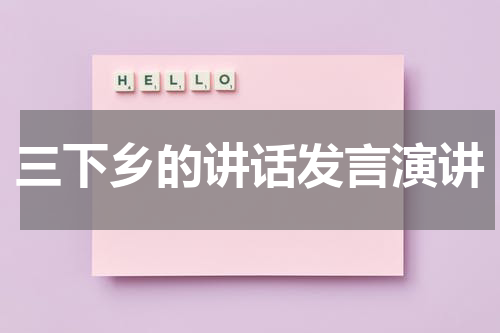 三下乡的讲话发言演讲
