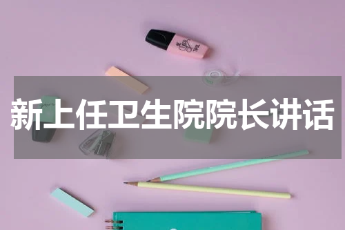 新上任卫生院院长讲话