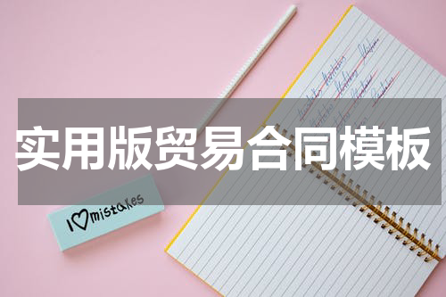 实用版贸易合同模板