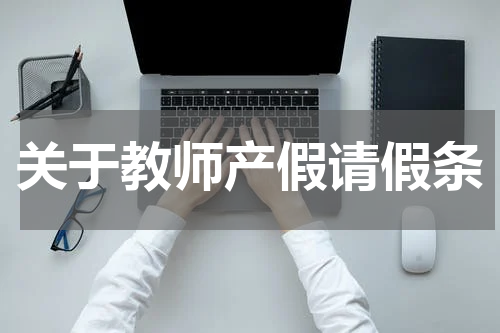 关于教师产假请假条