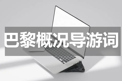 巴黎概况导游词