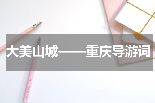 大美山城——重庆导游词
