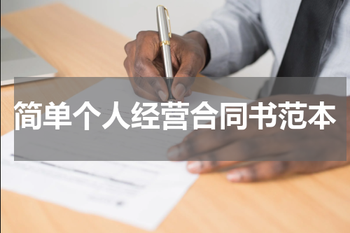 简单个人经营合同书范本