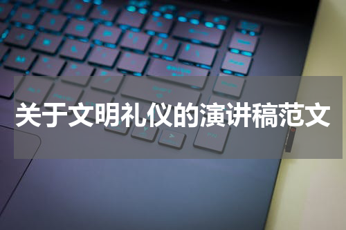 关于文明礼仪的演讲稿范文