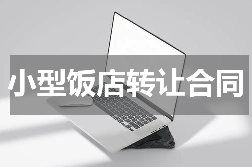 小型饭店转让合同