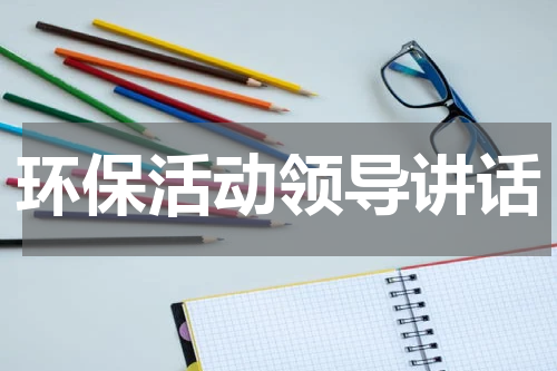 环保活动领导讲话