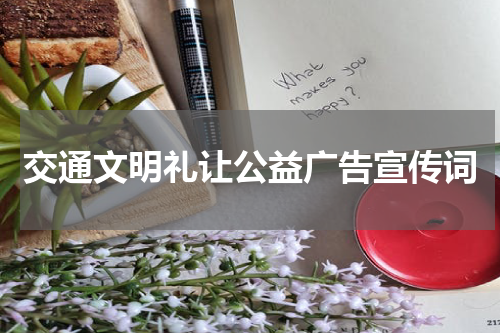 交通文明礼让公益广告宣传词