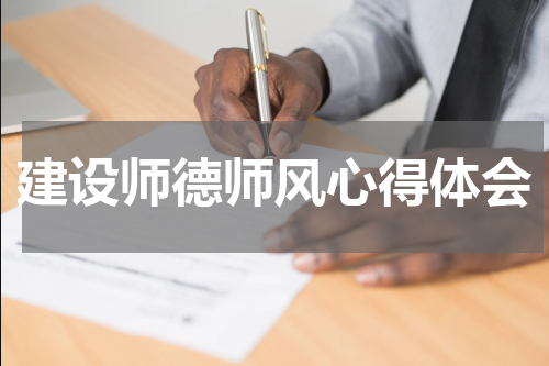 建设师德师风心得体会