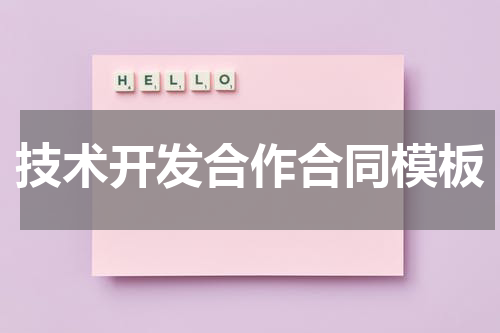 技术开发合作合同模板