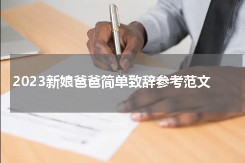 2023新娘爸爸简单致辞参考范文