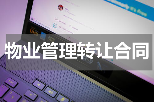 物业管理转让合同