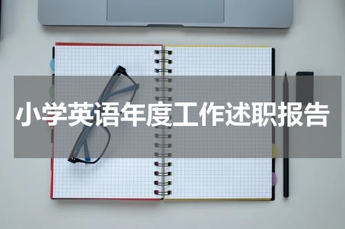 小学英语年度工作述职报告