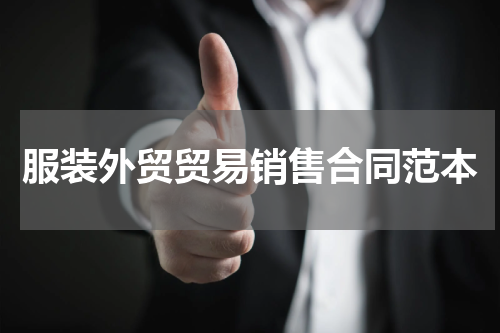 服装外贸贸易销售合同范本