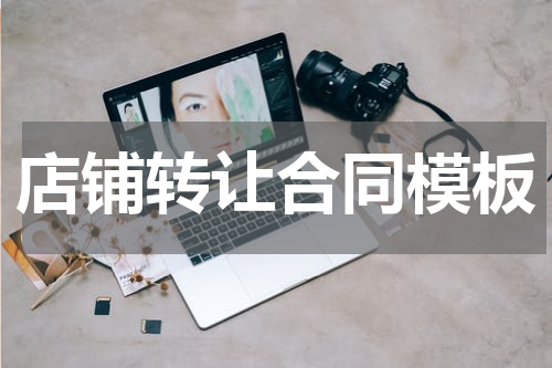 店铺转让合同模板