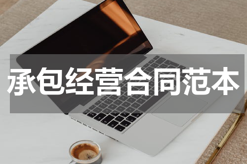 承包经营合同范本