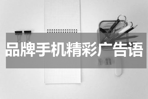 品牌手机精彩广告语