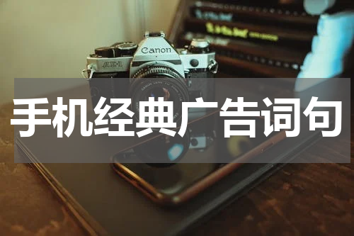 手机经典广告词句