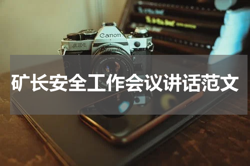 矿长安全工作会议讲话范文