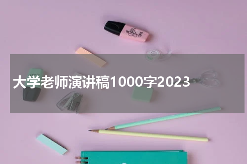 大学老师演讲稿1000字2023