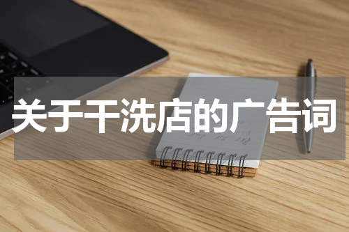 关于干洗店的广告词