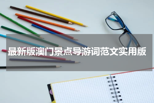 最新版澳门景点导游词范文实用版