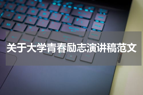 关于大学青春励志演讲稿范文