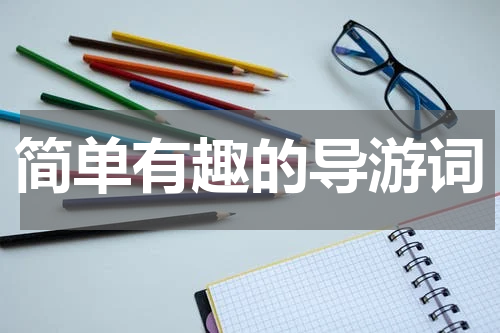 简单有趣的导游词