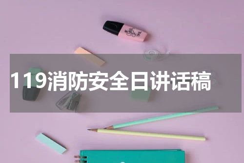 119消防安全日讲话稿