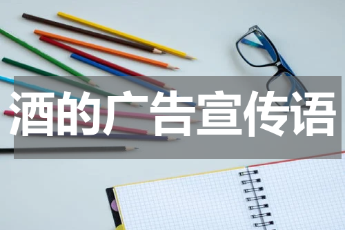酒的广告宣传语