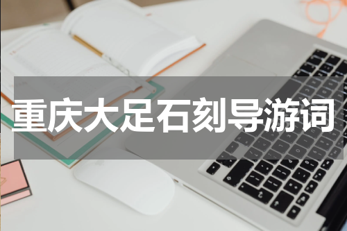 重庆大足石刻导游词