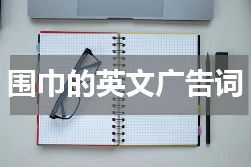 围巾的英文广告词