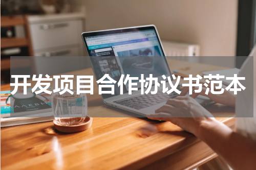 开发项目合作协议书范本