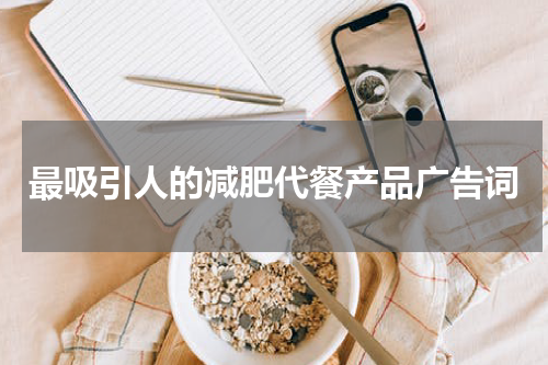 最吸引人的减肥代餐产品广告词