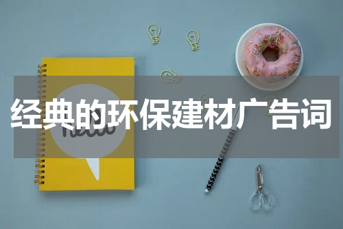 经典的环保建材广告词