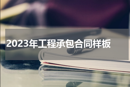 2023年工程承包合同样板