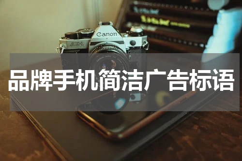 品牌手机简洁广告标语